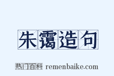朱霭造句是什么意思的图片